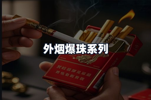 外烟爆珠系列